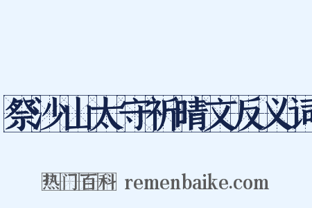 祭沙山太守祈晴文反义词是什么意思的图片